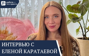 Интервью с руководителем онлайн-подбора персонала